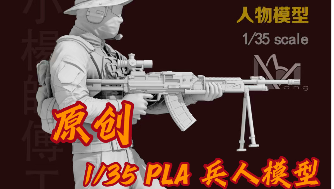 原创树脂兵人 1/35 PLA 人物模型 蛟龙突击队 QJB201通用机枪 机枪手 谁是枪王 人物还原哔哩哔哩bilibili