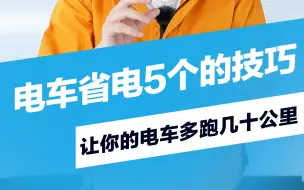 Download Video: 电车这么做续航还能增加30公里以上！今天教你几招电车省电小技巧