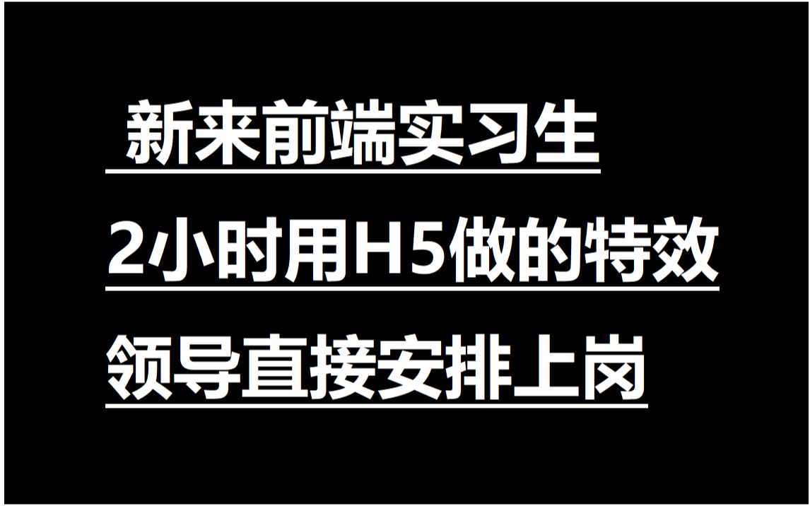 新来前端实习生花了2小时时间,用H5做的酷炫特效,直接上岗哔哩哔哩bilibili