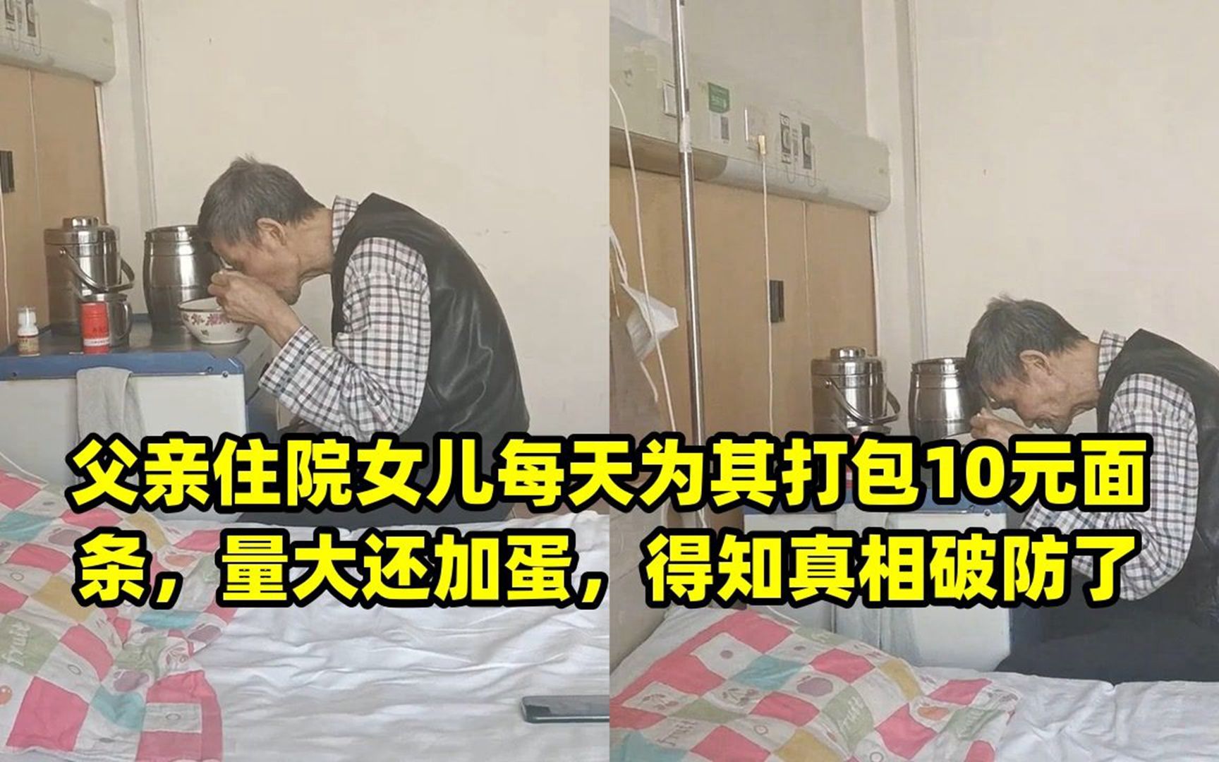 [图]父亲住院女儿每天为其打包10元面条，量大还加蛋，得知真相破防了