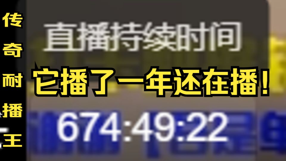 [图]大型纪录片之《传奇耐播王》“这直播我从去年就看到了！它还在播！”