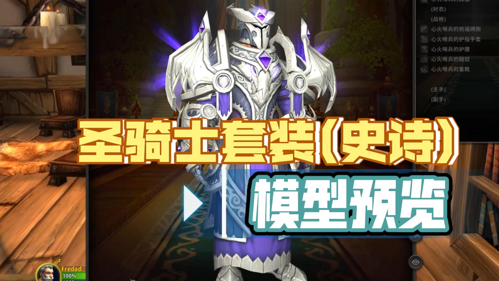 巨龙时代10.1圣骑士套装(史诗)模型预览