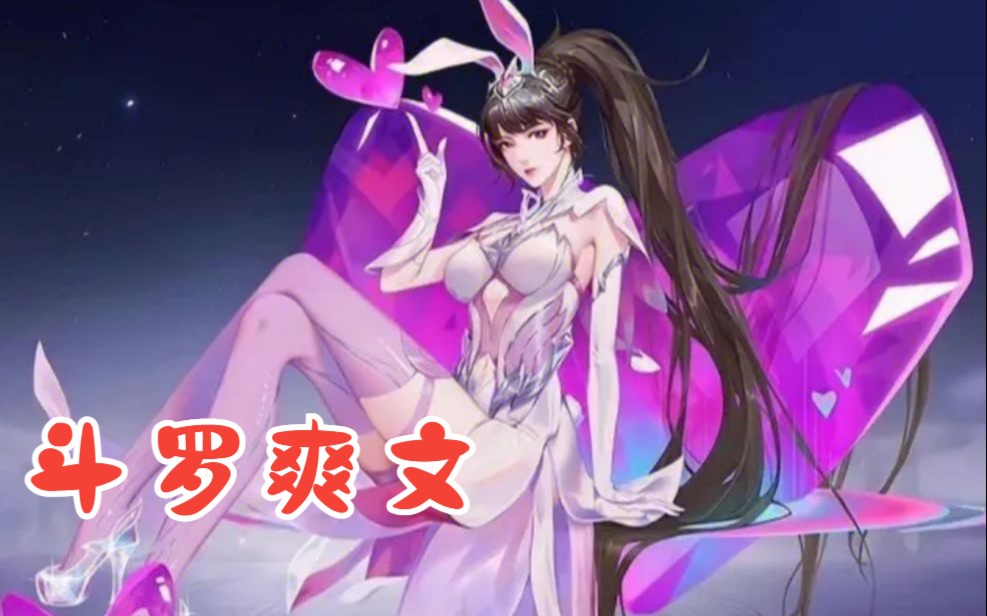 [图]斗罗帝降临+斗罗龙神驾到+斗罗三国吕布+美女斗罗+武神斗罗+恐怖斗罗+斗罗生死裁决