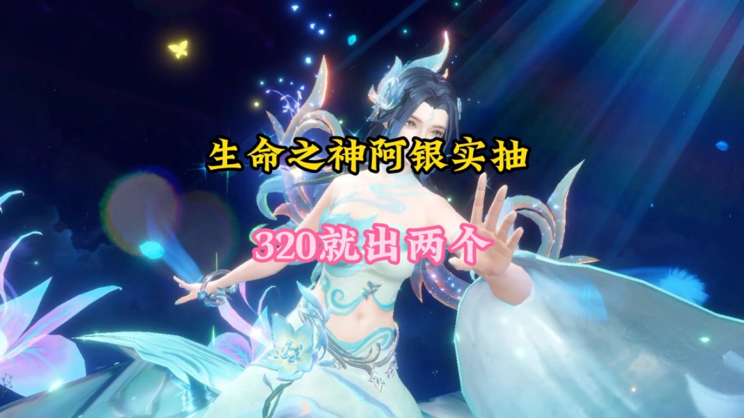 生命之神阿银实抽320就出俩