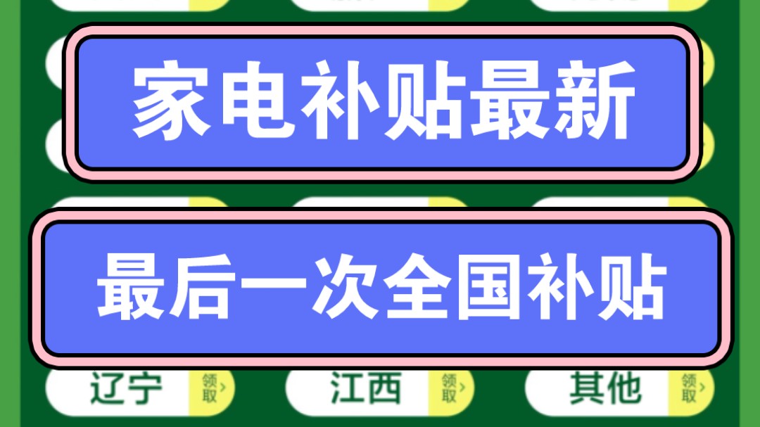 重磅消息,家电补贴最后一次全国补贴来了8个品类的大家电,都是支持全国领取,全国收货的,这也是最后一波支持全国使用的大家电补贴了哔哩哔哩...