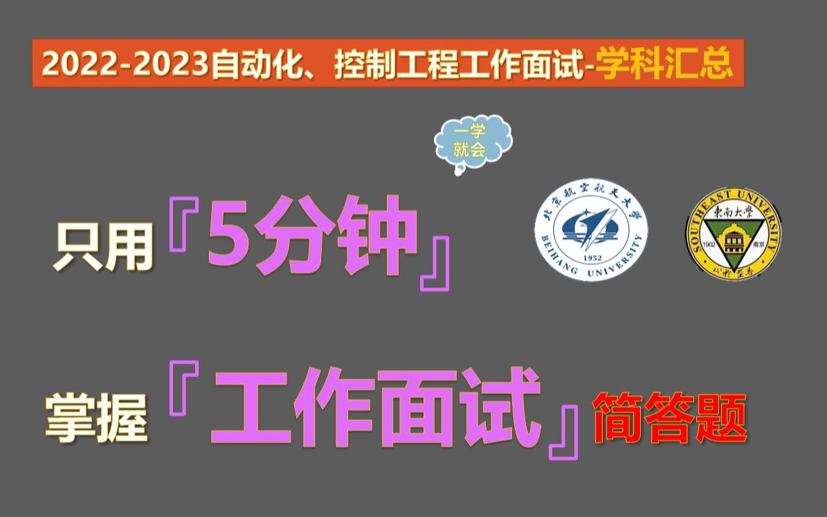 【2023自动化、控制工程专业工作面试学科汇总】自动化、控制工程专业本科知识汇总哔哩哔哩bilibili