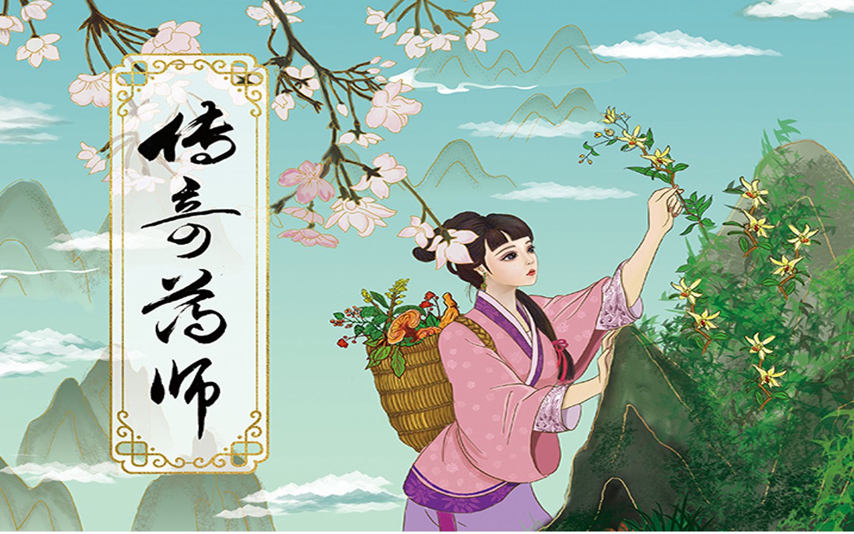 【吾游记桌游】上山采药去!-第102期《传奇药师》