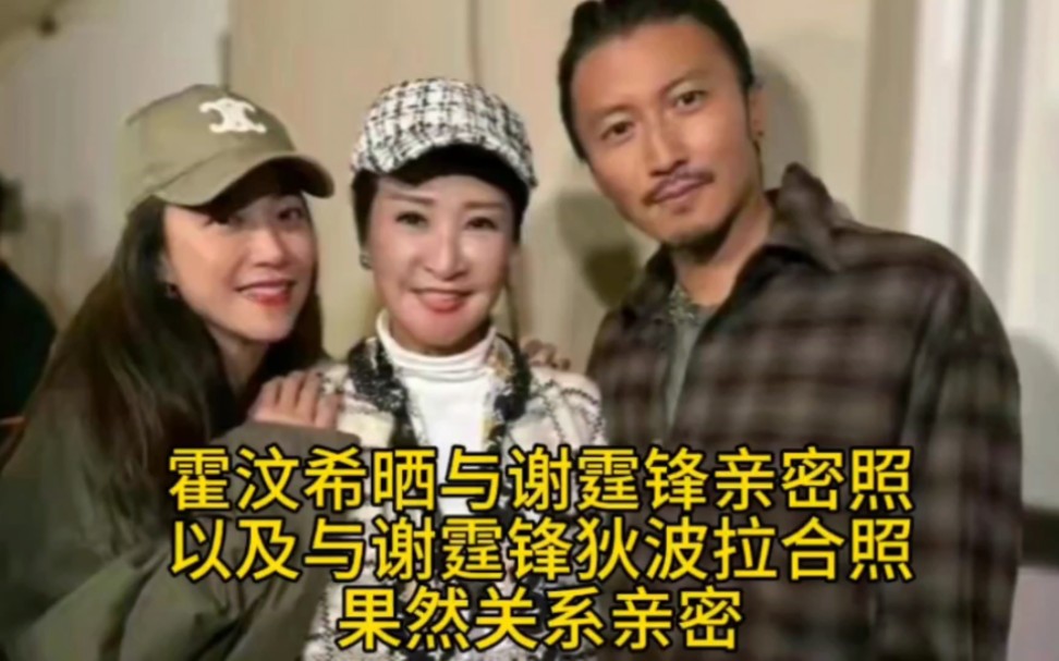霍汶希晒与谢霆锋亲密照,以及与谢霆锋狄波拉合照,果然关系亲密.