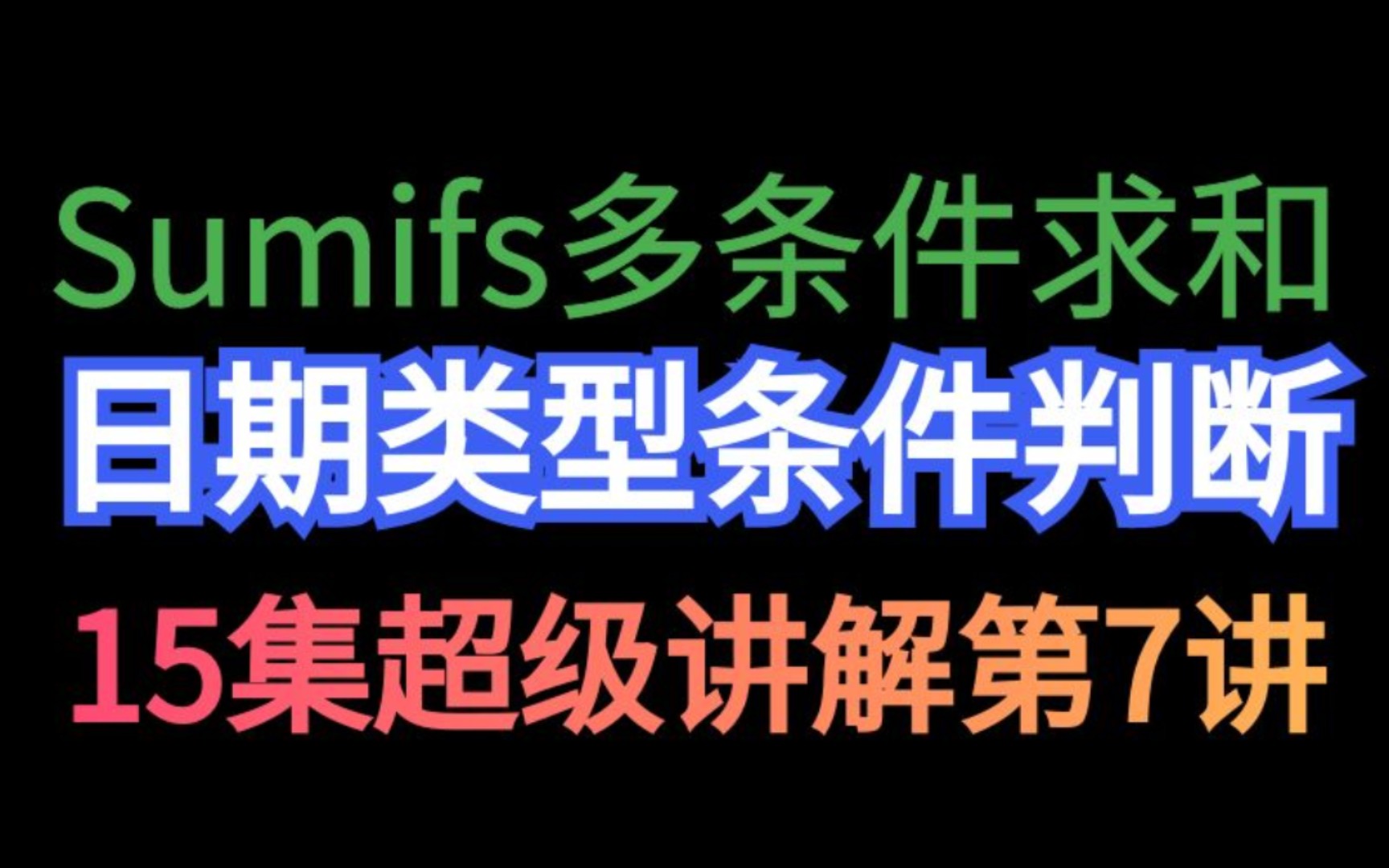 sumifs日期条件判断求和月份哔哩哔哩bilibili