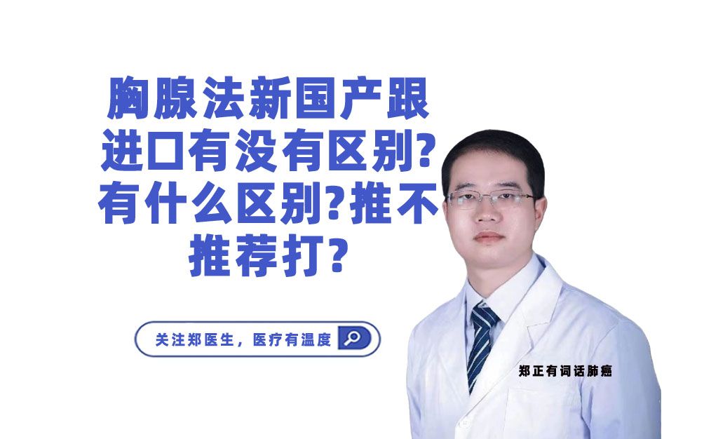 胸腺法新国产跟进口有没有区别?有什么区别?推不推荐打?哔哩哔哩bilibili