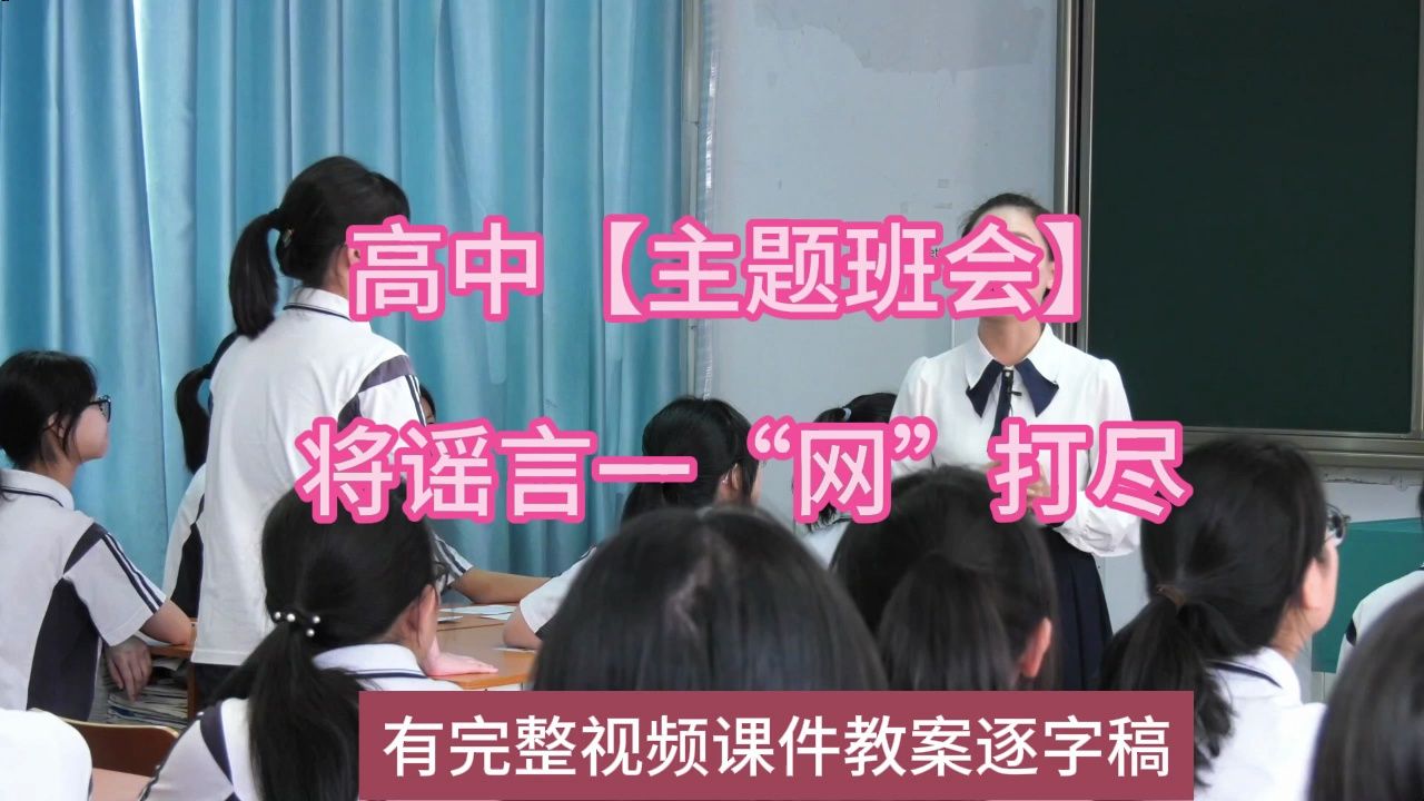 22sj班主任基本功高中【主题班会】将谣言一“网”打尽:名师优质课公开课示范课(有完整视频课件教案逐字稿)名师课堂MSKT哔哩哔哩bilibili