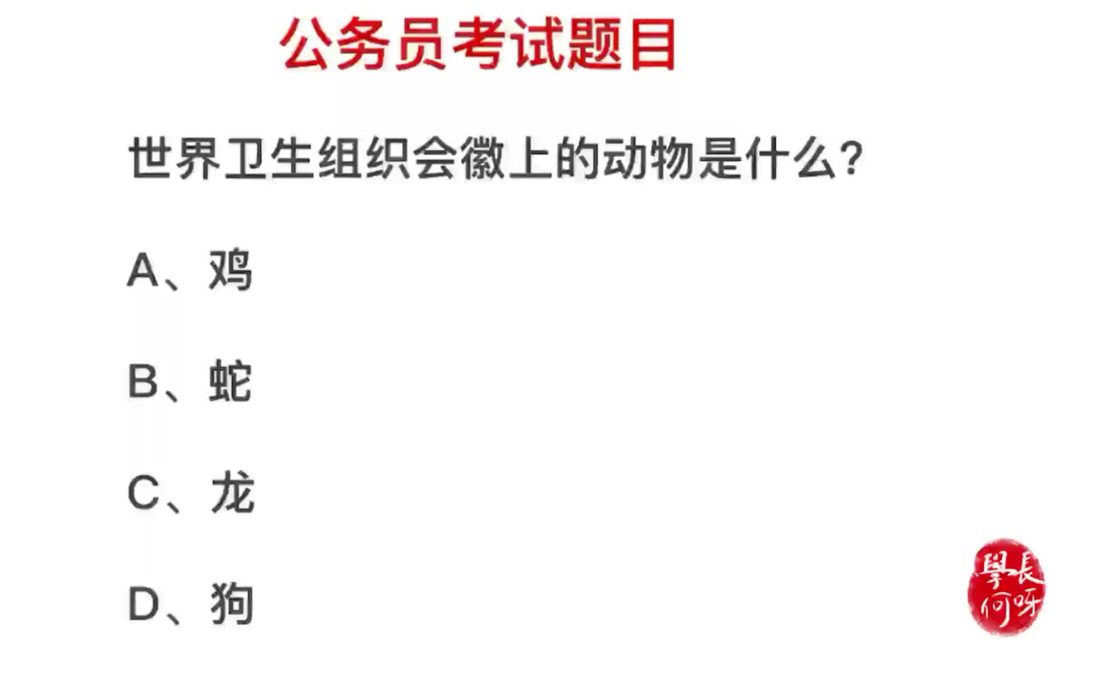 公务员考试:世界卫生组织会徽上的动物是什么?是龙吗哔哩哔哩bilibili