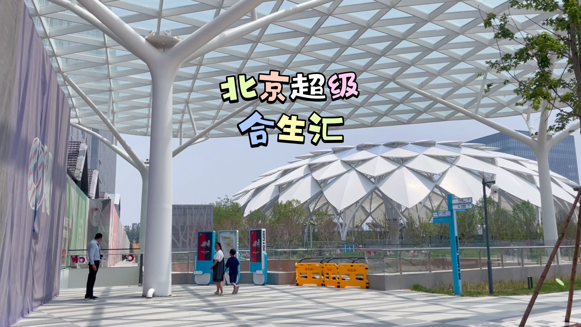 旅行 | 北京～超级合生汇(昌平区生命科学园地铁站)