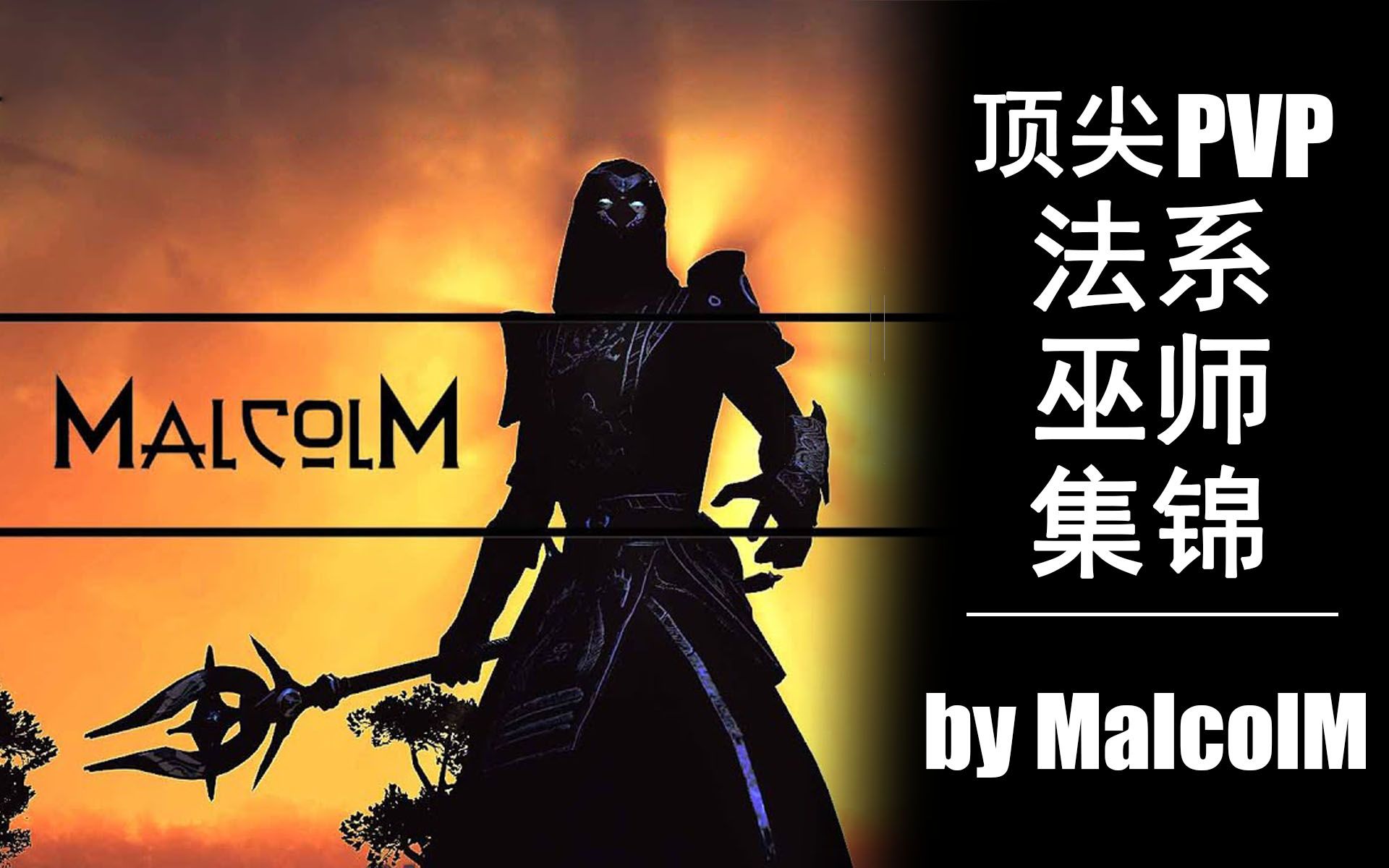 【上古卷轴OL】【顶尖PVP】顶尖法法1vX:巫师天堂! ESO  Markarth  by MalcolM哔哩哔哩bilibili