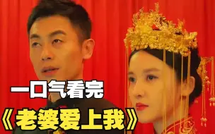 Video herunterladen: 一口气看完《老婆爱上我》，特种兵入赘霸道女总裁的生活