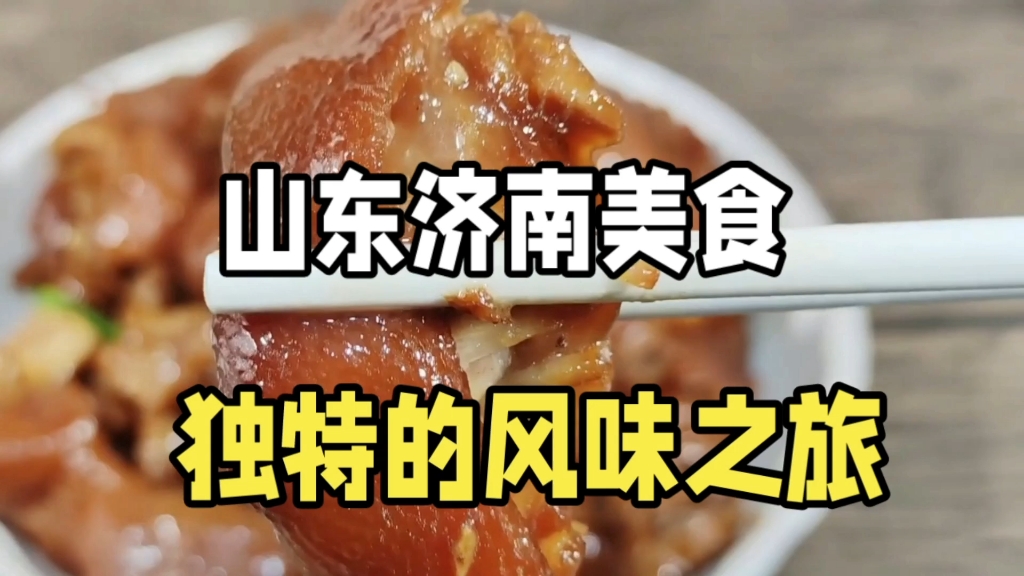 山東濟南美食之旅: 一場獨特的風味盛宴