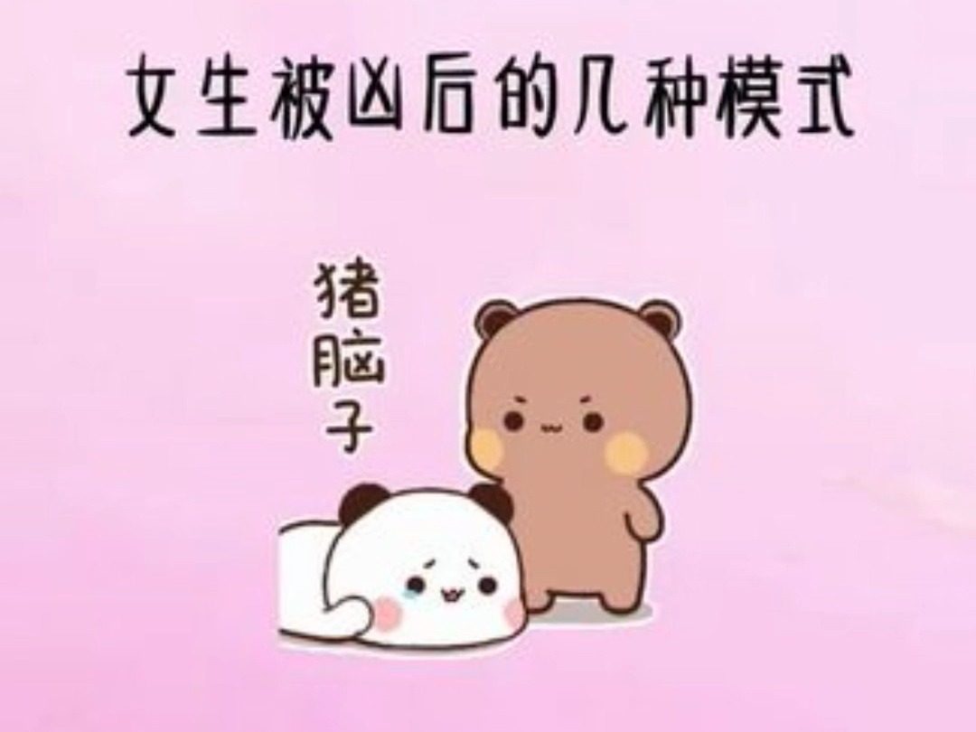 女生被凶后的几种模式!