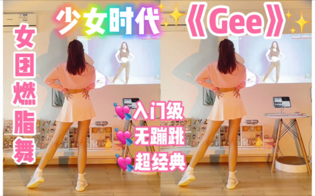 [图]女团燃脂舞｜你一定听过的《Gee》！永远的少女时代～有氧舞蹈健身操，减脂爆汗瘦身尊巴zumba