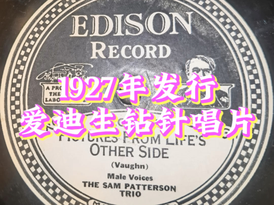 Edison爱迪生钻针唱片(No.52085R), 1927年发行.曲名:“Pictures From Life's Other Side”.哔哩哔哩bilibili