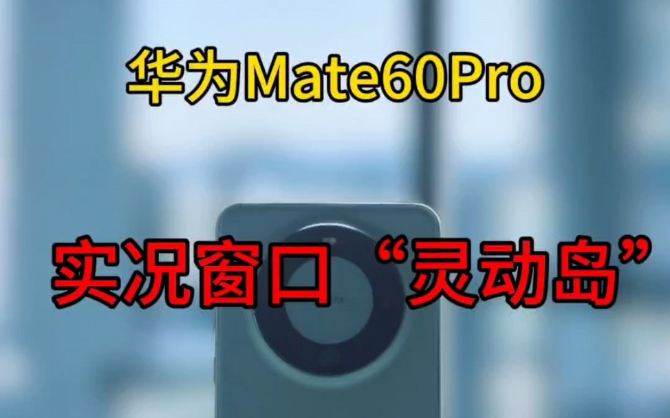 华为mate60 Pro的灵动岛也可以很好用!哔哩哔哩bilibili