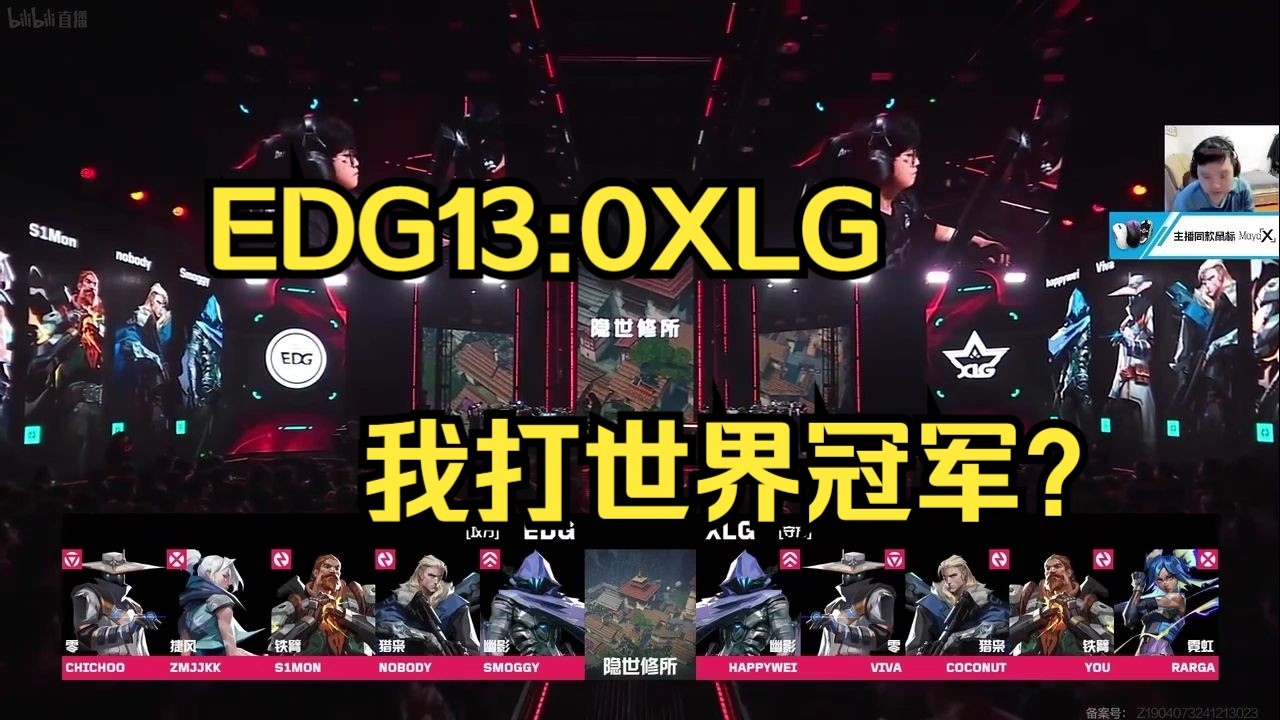 【大东彦】EDGvsXLG图三隐世修所:EDG13:0轻取对面,不是哥们我打世界冠军?哔哩哔哩bilibili