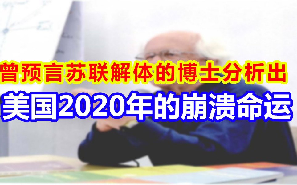 曾预言苏联解体的博士分析出美国2050年崩溃哔哩哔哩bilibili