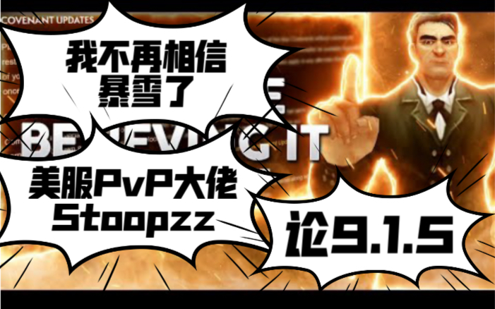 【不再相信暴雪了】魔兽PvP大佬Stoopzz谈论魔兽9.1.5现状魔兽