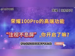 Tải video: 荣耀手机的注视不息屏功能，你开启了吗？