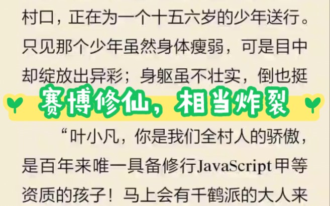 [图]赛博修仙，放在网文界也是相当炸裂，这不比你看的修仙小说更燃？