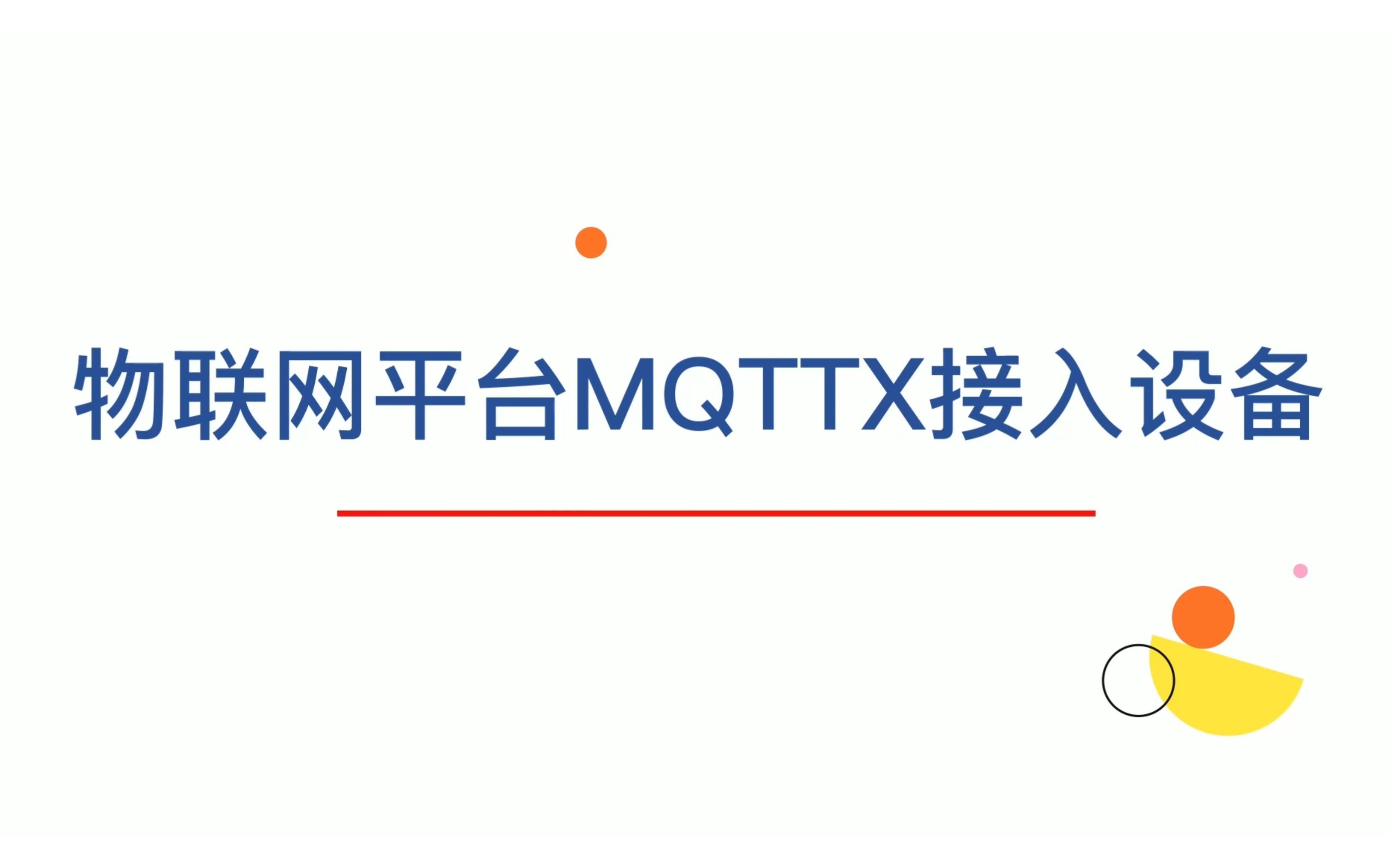 JetLinks物联网平台MQTTX接入设备哔哩哔哩bilibili