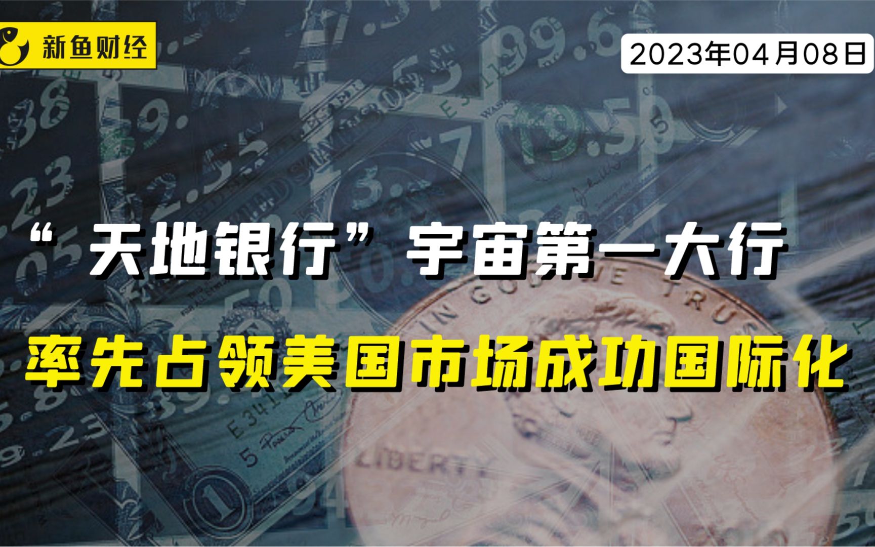 “天地银行”宇宙第一大行,率先占领美国市场成功国际化哔哩哔哩bilibili