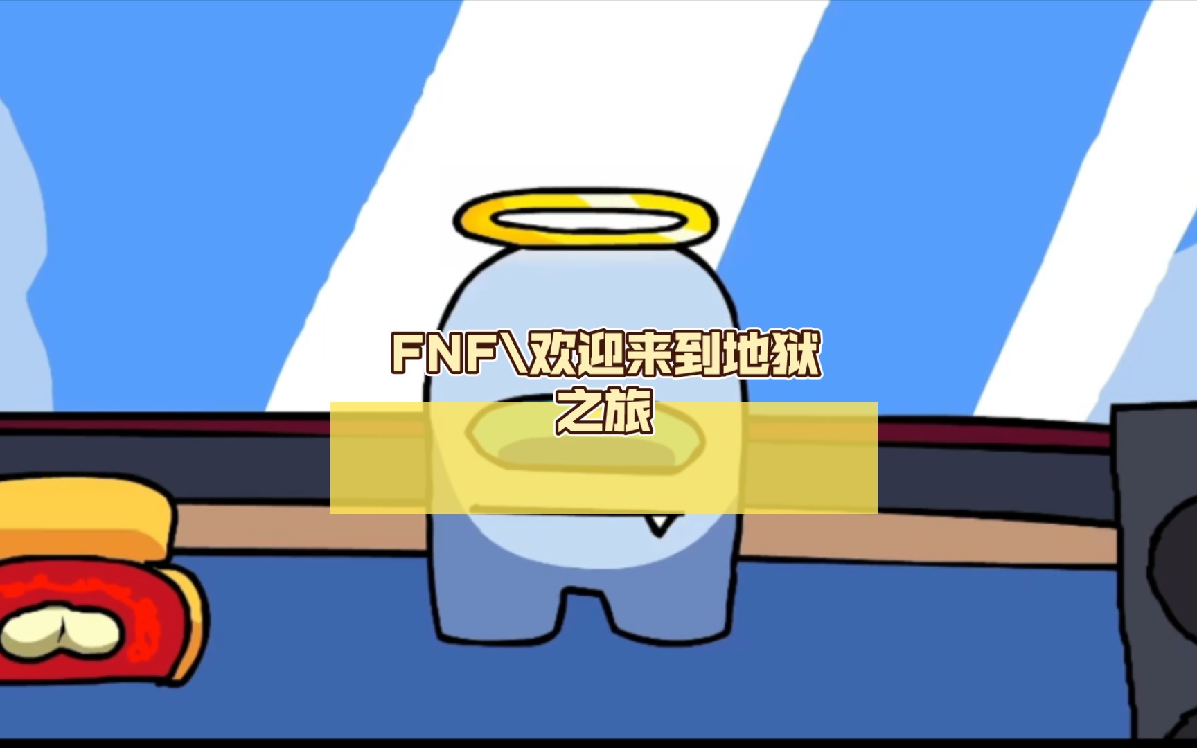 fnf欢迎来到地狱之