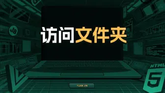 访问文件夹【渡一教育】