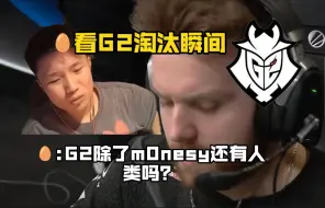 Download Video: DANK1NG看G2淘汰瞬间直呼：除了m0NESY其他四个队友不是人类了。NIKO轰出最差战绩0.57rating！