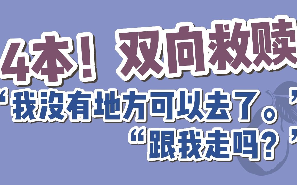 [图]【BG现言】4本！双向救赎言情文，超带感～