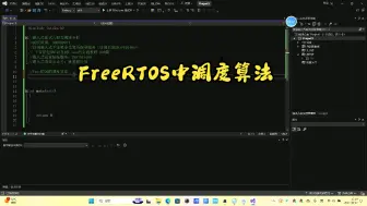 下载视频: 嵌入式面试八股文第37天（FreeRTOS中调度算法）