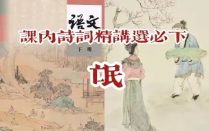 Download Video: 【课内诗词精讲】高中统编选必下《氓》