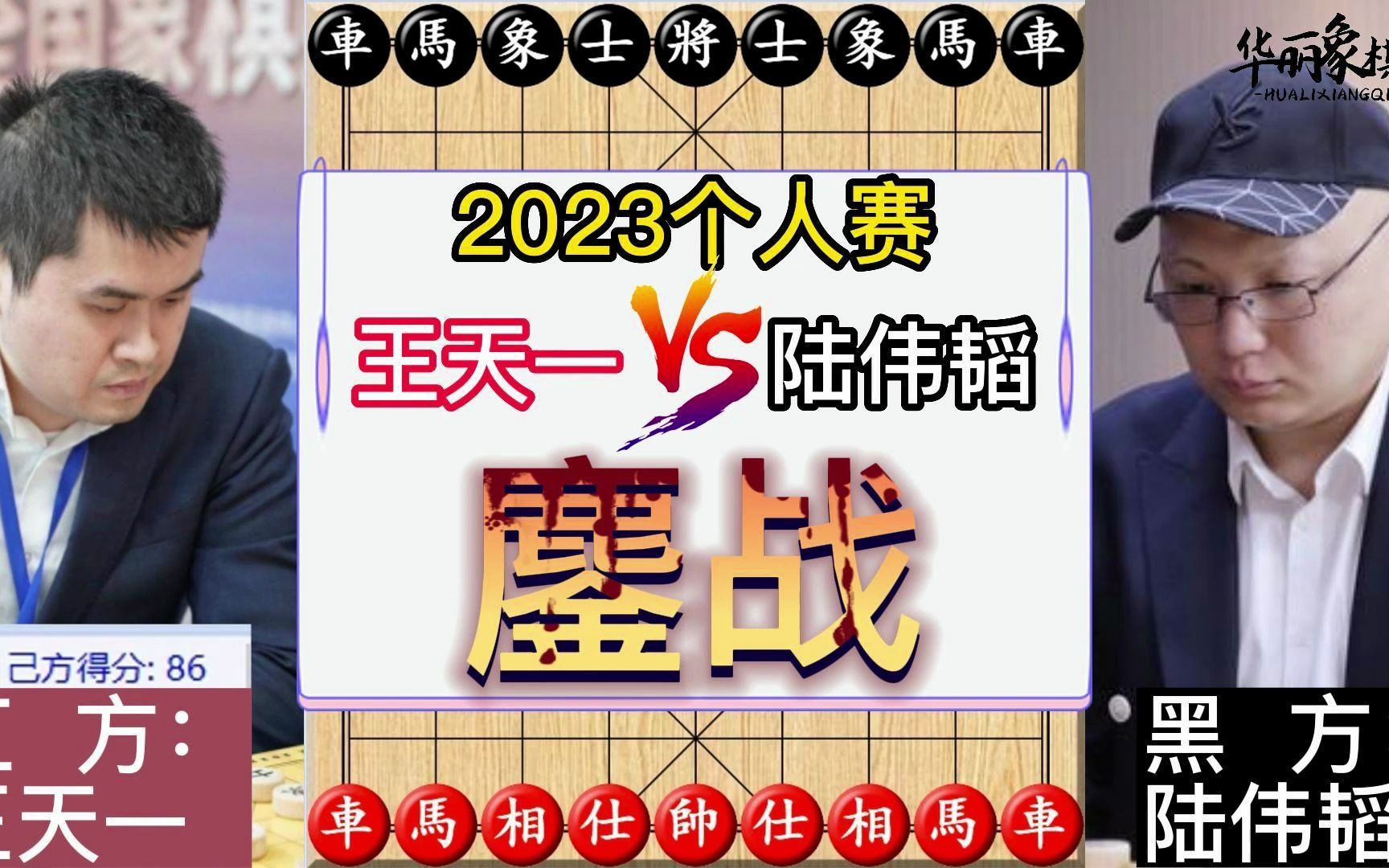 2023 nationals: Wang Tianyi defeats Lu Weitao after 115 moves video thumbnail