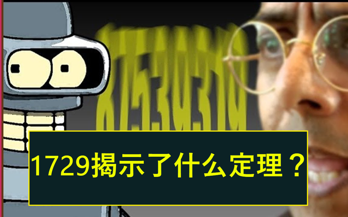 【神奇的数字系列】为什么要向1729致敬?(合集于视频列表)哔哩哔哩bilibili