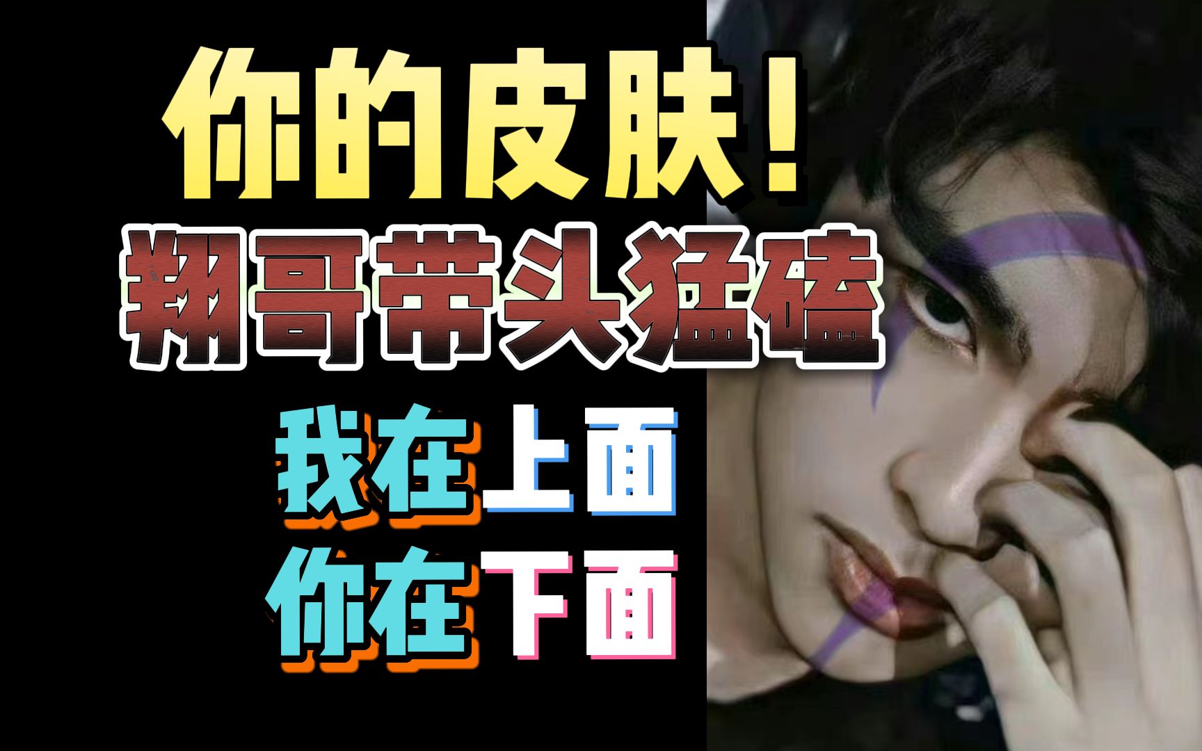 【昨日头条】27:你的皮肤!Lwx用刘青松皮肤辅助doinb:“我的JJ猛不猛?!”