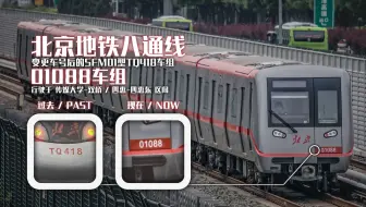 【北京地铁】八通线变更车号列车之一01088车组行驶于 传媒大学-双桥 & 四惠-四惠东 区间