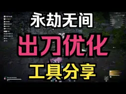 Download Video: 永劫无间出刀优化工具分享