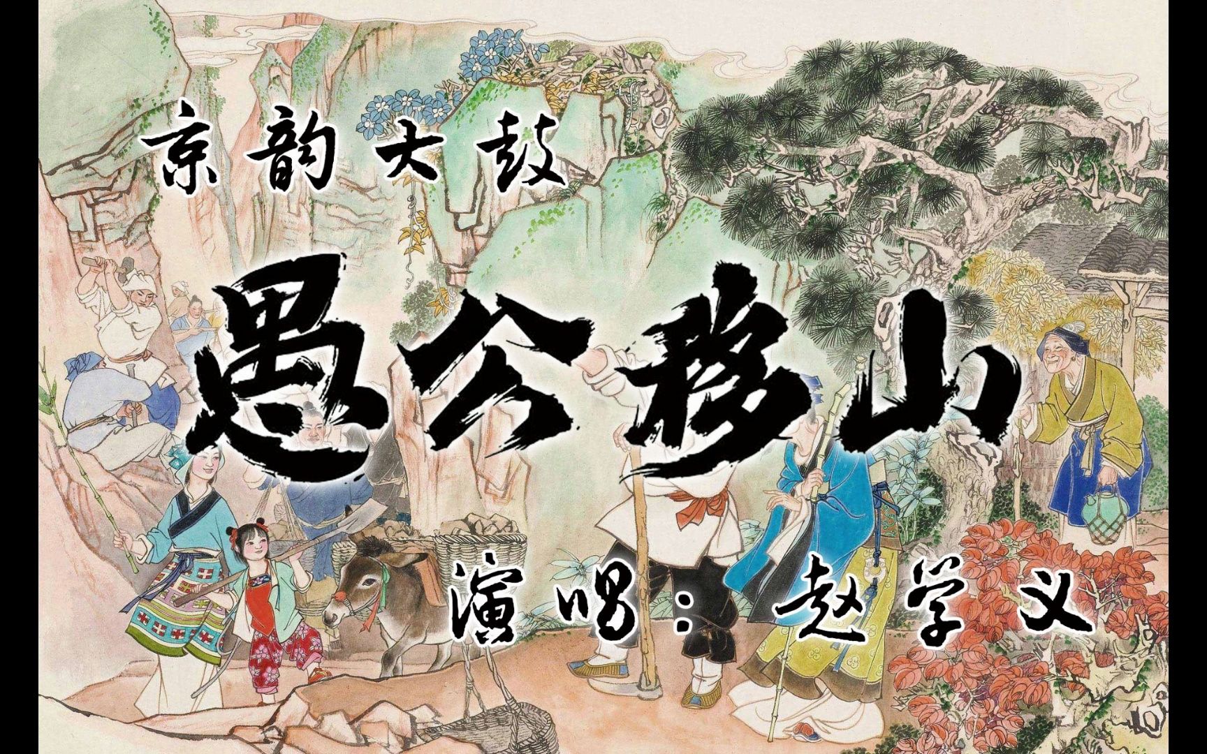 京韵大鼓《愚公移山》(赵学义)哔哩哔哩bilibili