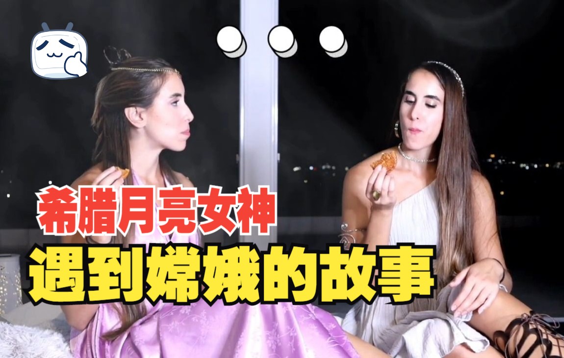 [图]希腊月亮女神和嫦娥的故事！A Meeting between Chinese and Greek Moon Goddess