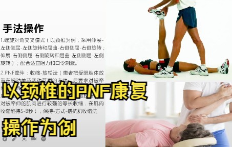 康复治疗技术PNF技术的手法操作哔哩哔哩bilibili