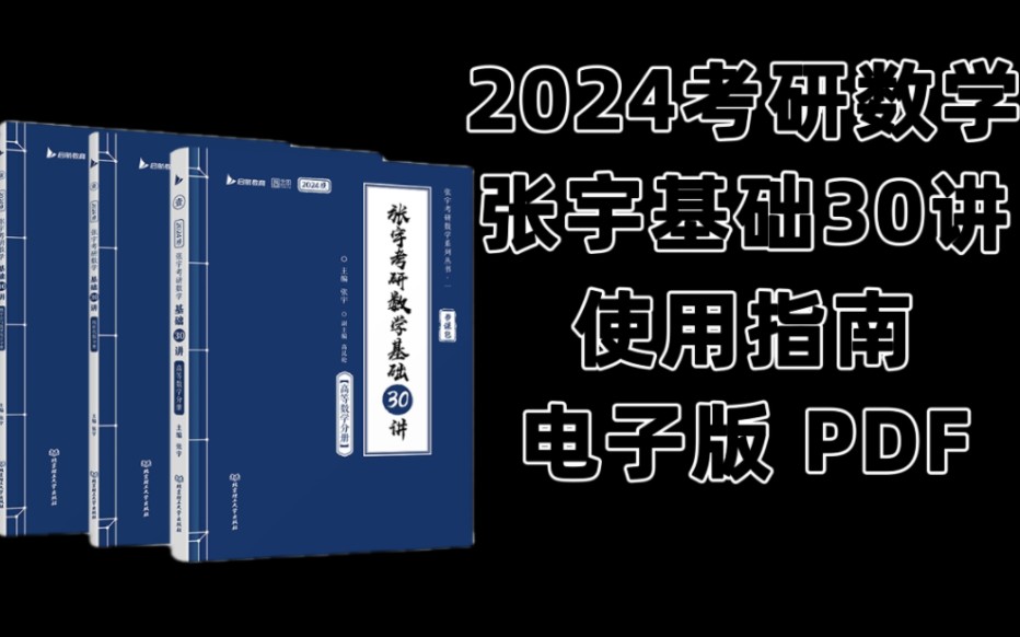 [图]2024考研数学张宇基础30讲PDF|我真的含泪推荐《张宇考研数学基础30讲》我感觉就是保姆级知识点整理真的真的太站在学生的角度去想了吧像一些很小的知识点