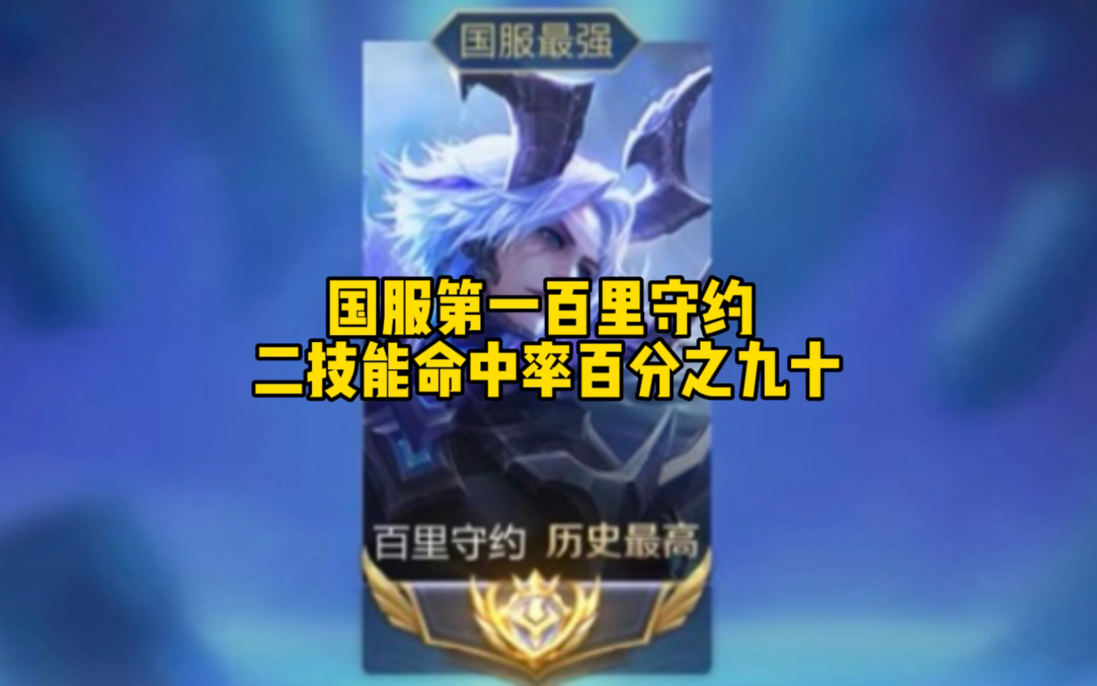 国服第一百里守约太强了,二技能命中率高达百分之八十以上