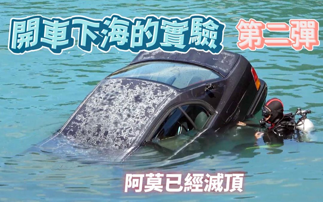 [图]#56【谷阿莫Life】開車下海第二彈！和奎丁一起開車掉進海裡，難道這是最後一集了嗎？