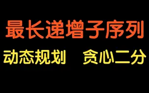 Descargar video: 最长递增子序列【基础算法精讲 20】