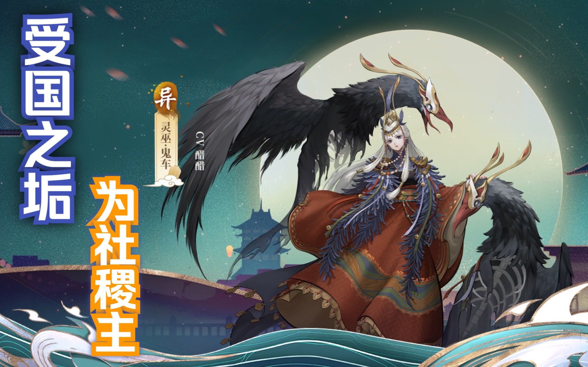 【神都夜行录】妖灵攻略——灵巫.鬼车